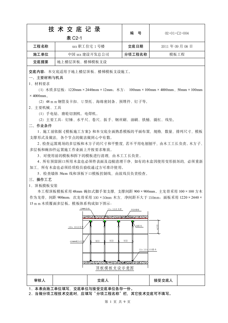 地上顶板模板交底施工方案.doc第1页