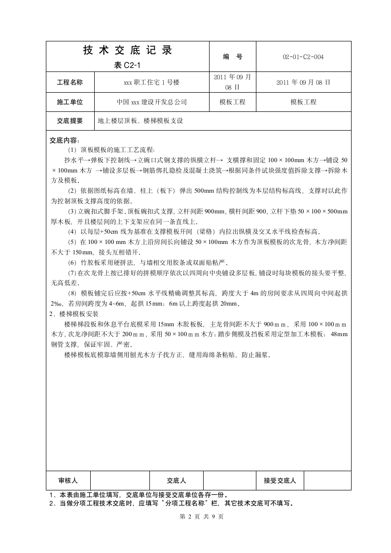 地上顶板模板交底施工方案.doc第2页