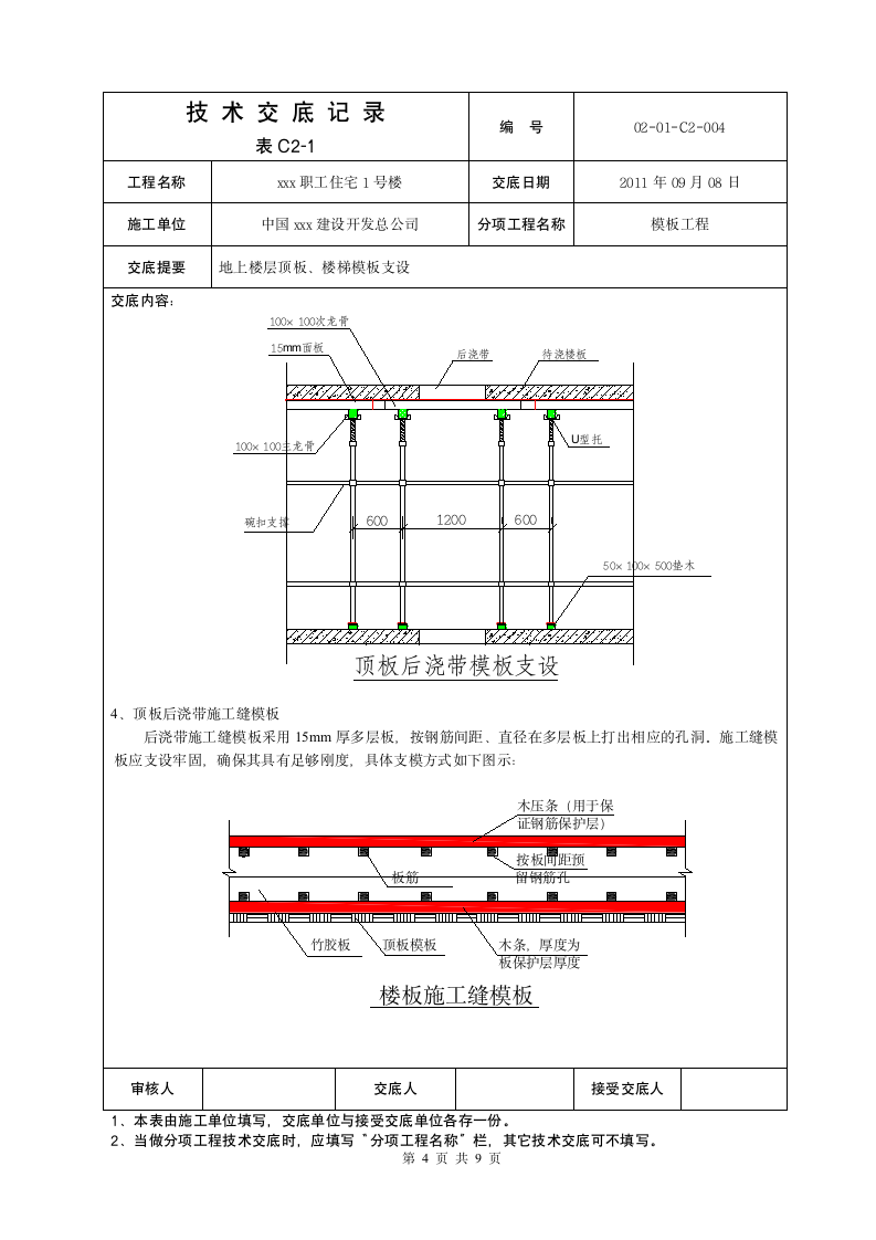 地上顶板模板交底施工方案.doc第4页