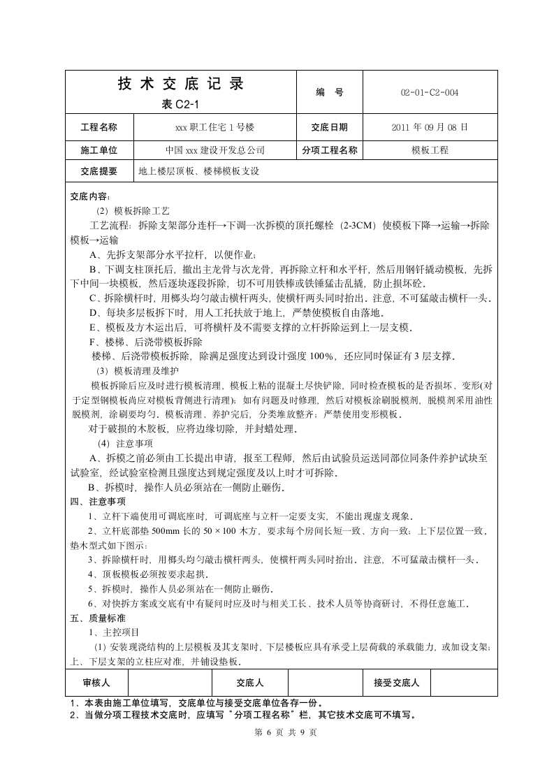 地上顶板模板交底施工方案.doc第6页