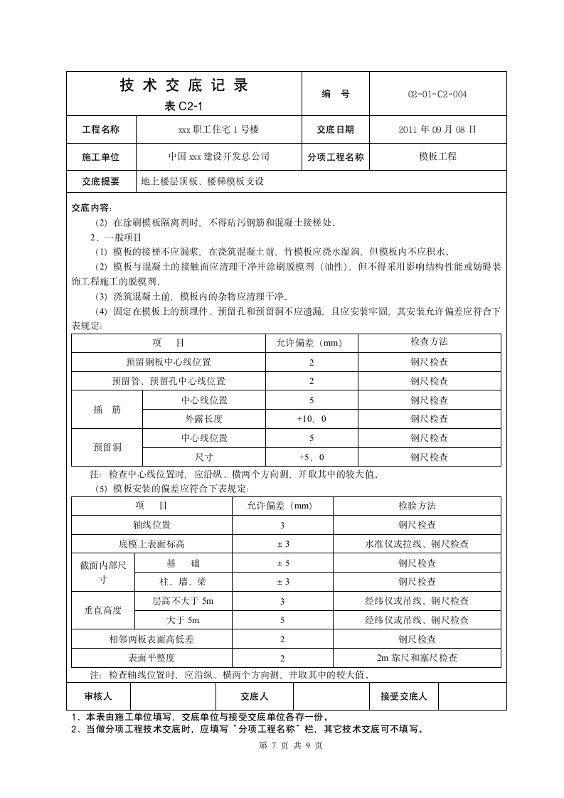 地上顶板模板交底施工方案.doc第7页