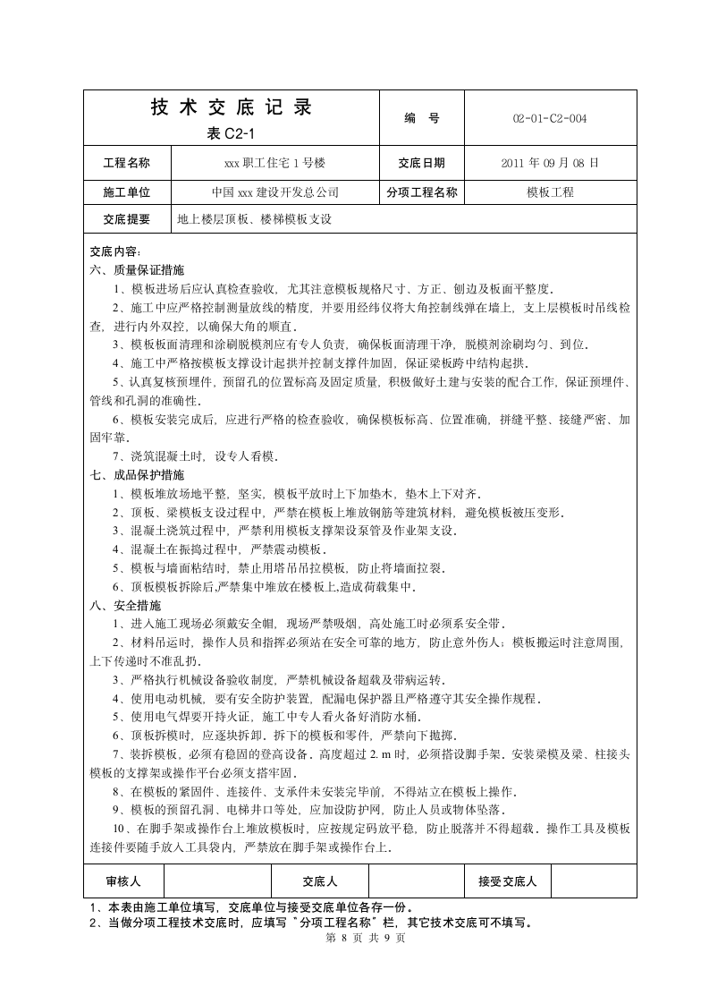 地上顶板模板交底施工方案.doc第8页