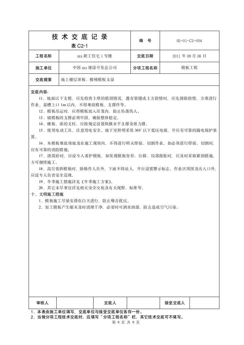 地上顶板模板交底施工方案.doc第9页