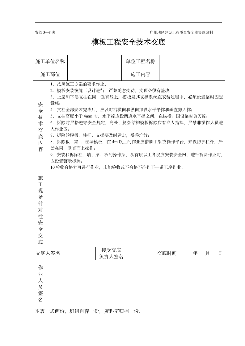 模板工程安全技术交底记录.doc第1页