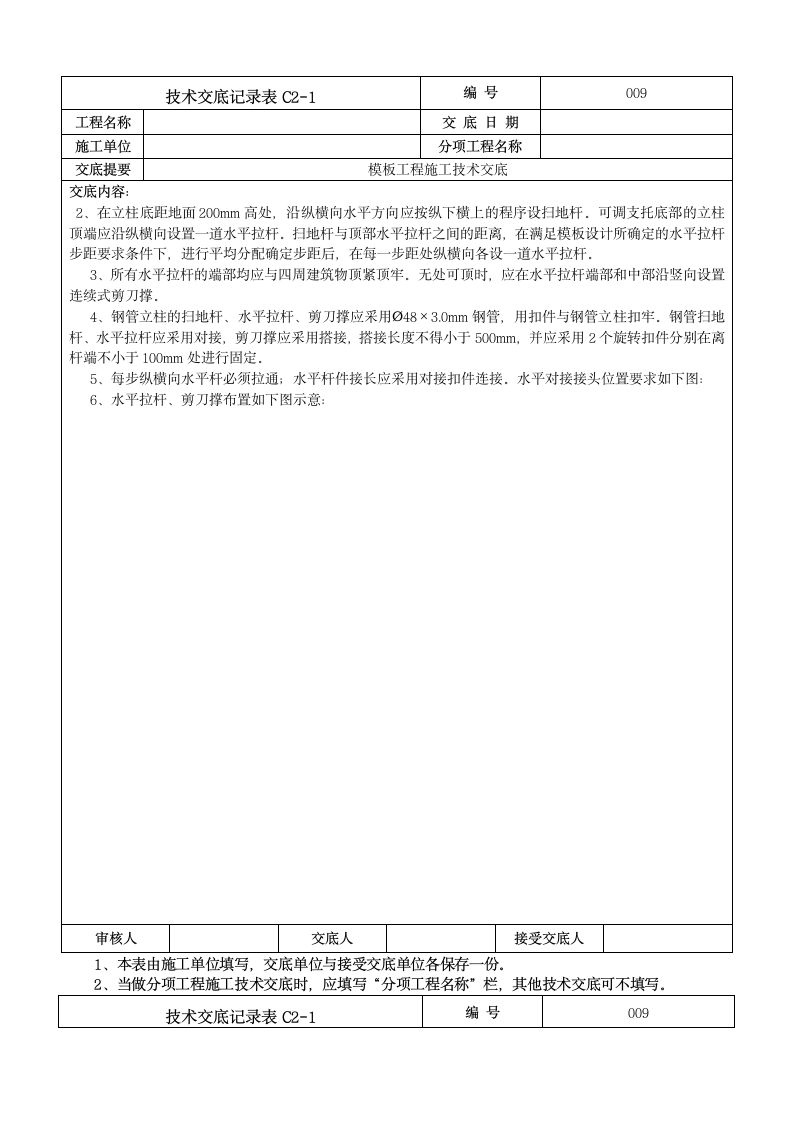 地下室模板工程施工技术交底.doc第2页