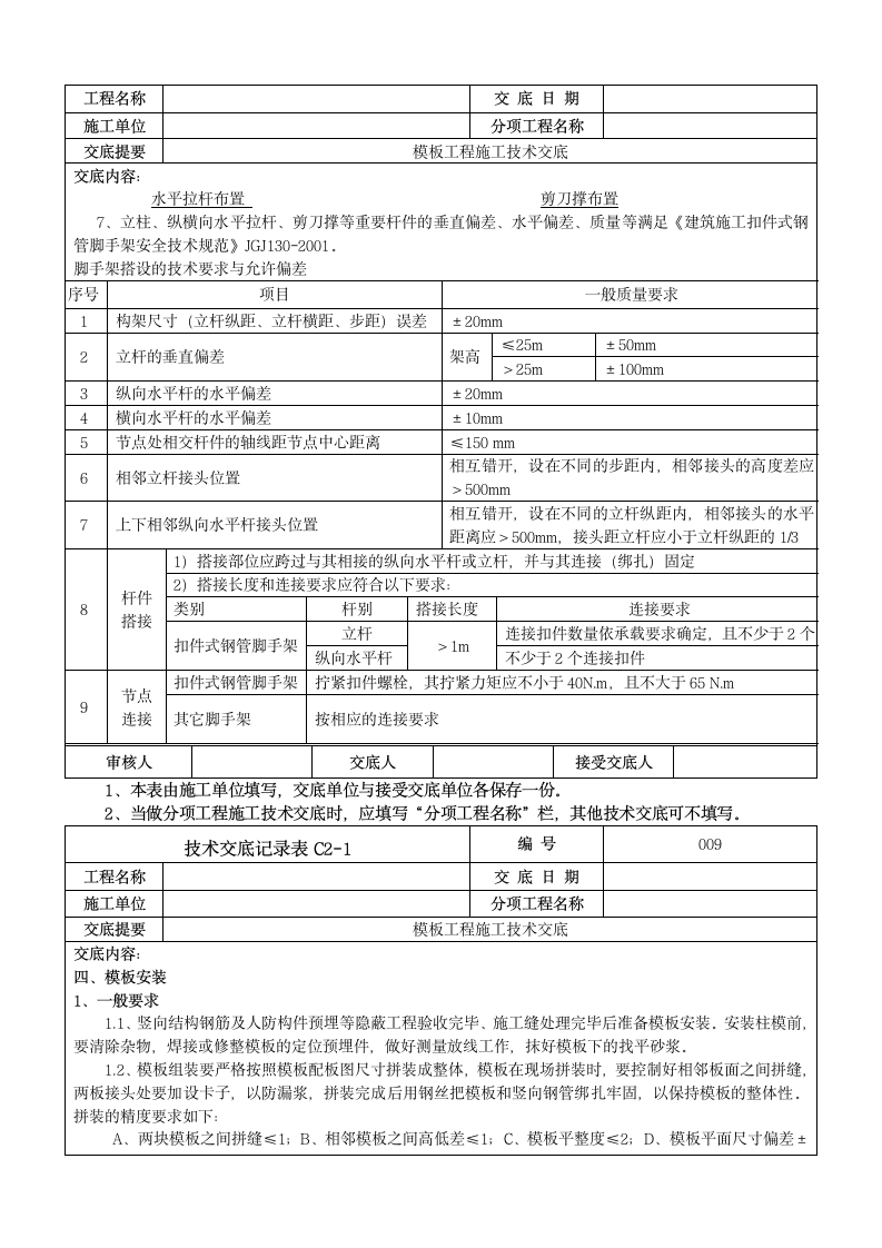 地下室模板工程施工技术交底.doc第3页