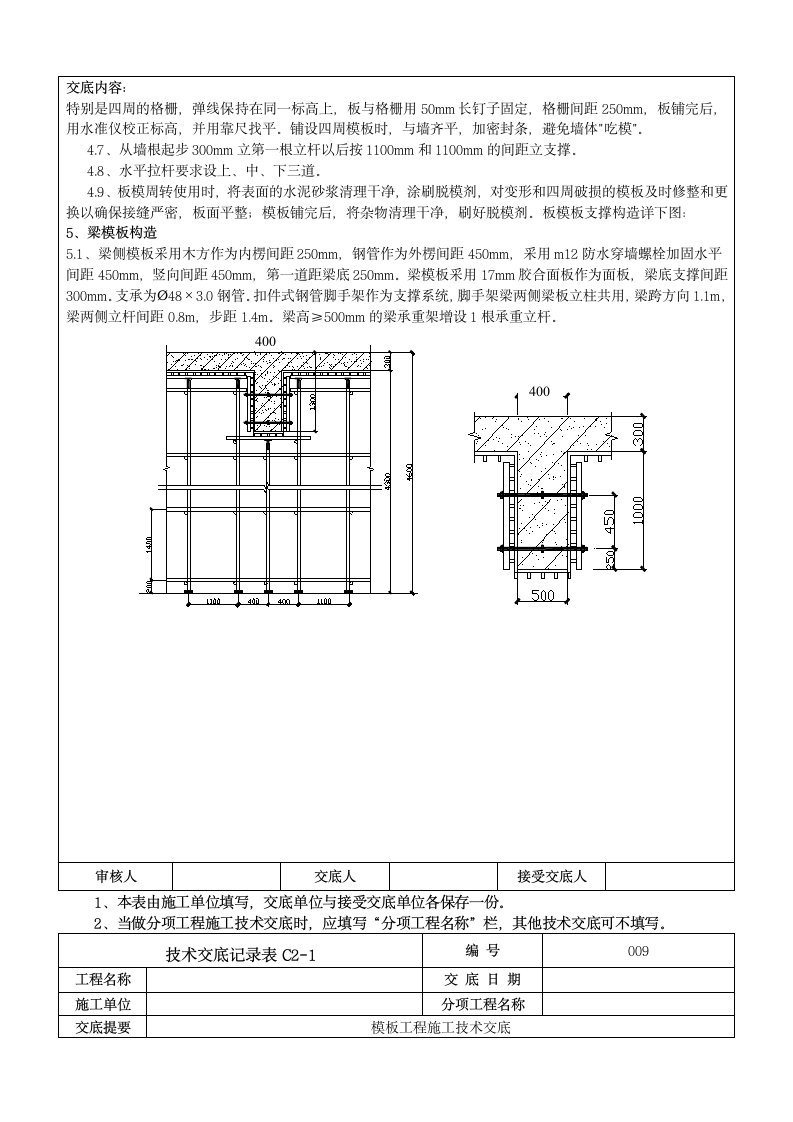 地下室模板工程施工技术交底.doc第5页