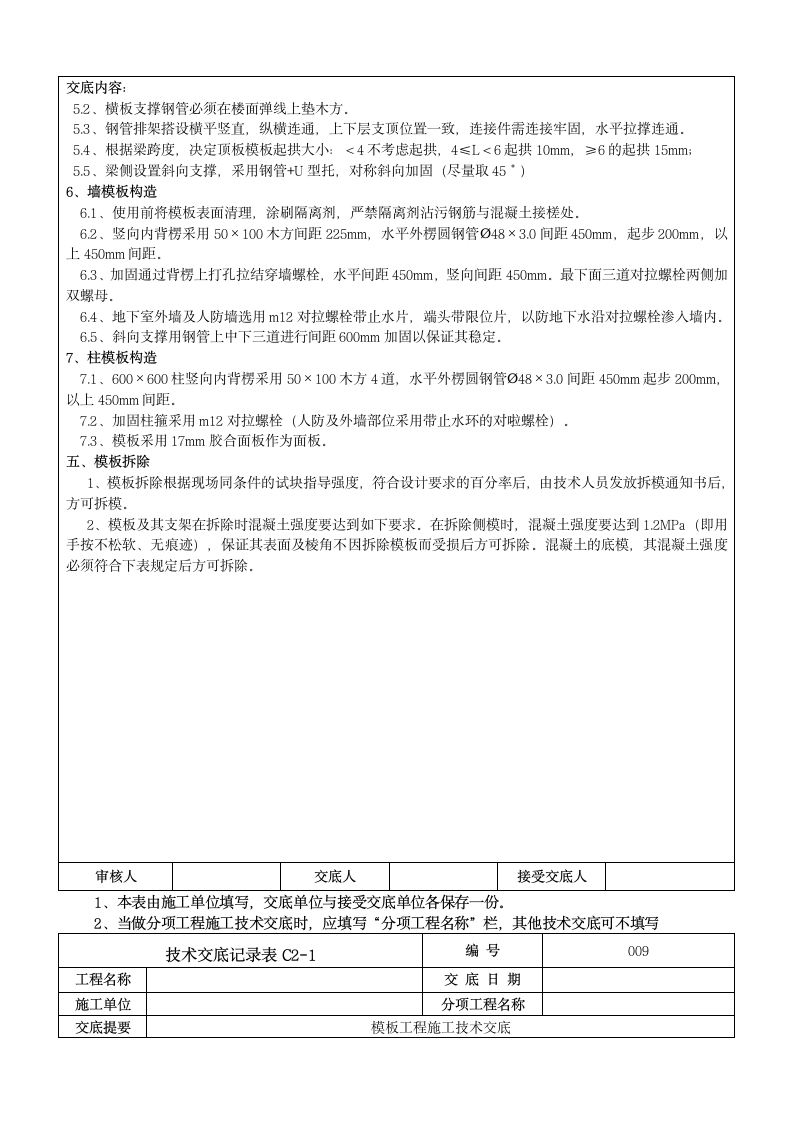 地下室模板工程施工技术交底.doc第6页