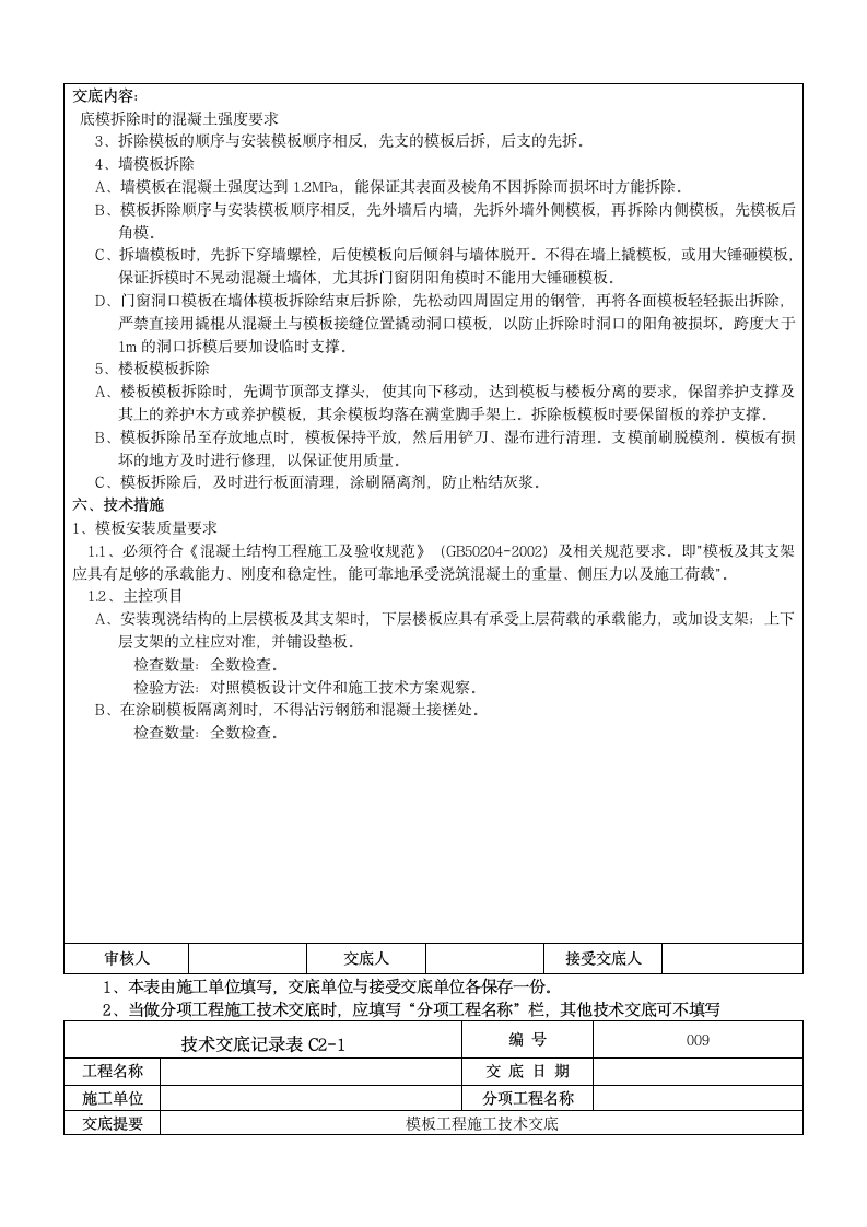 地下室模板工程施工技术交底.doc第7页