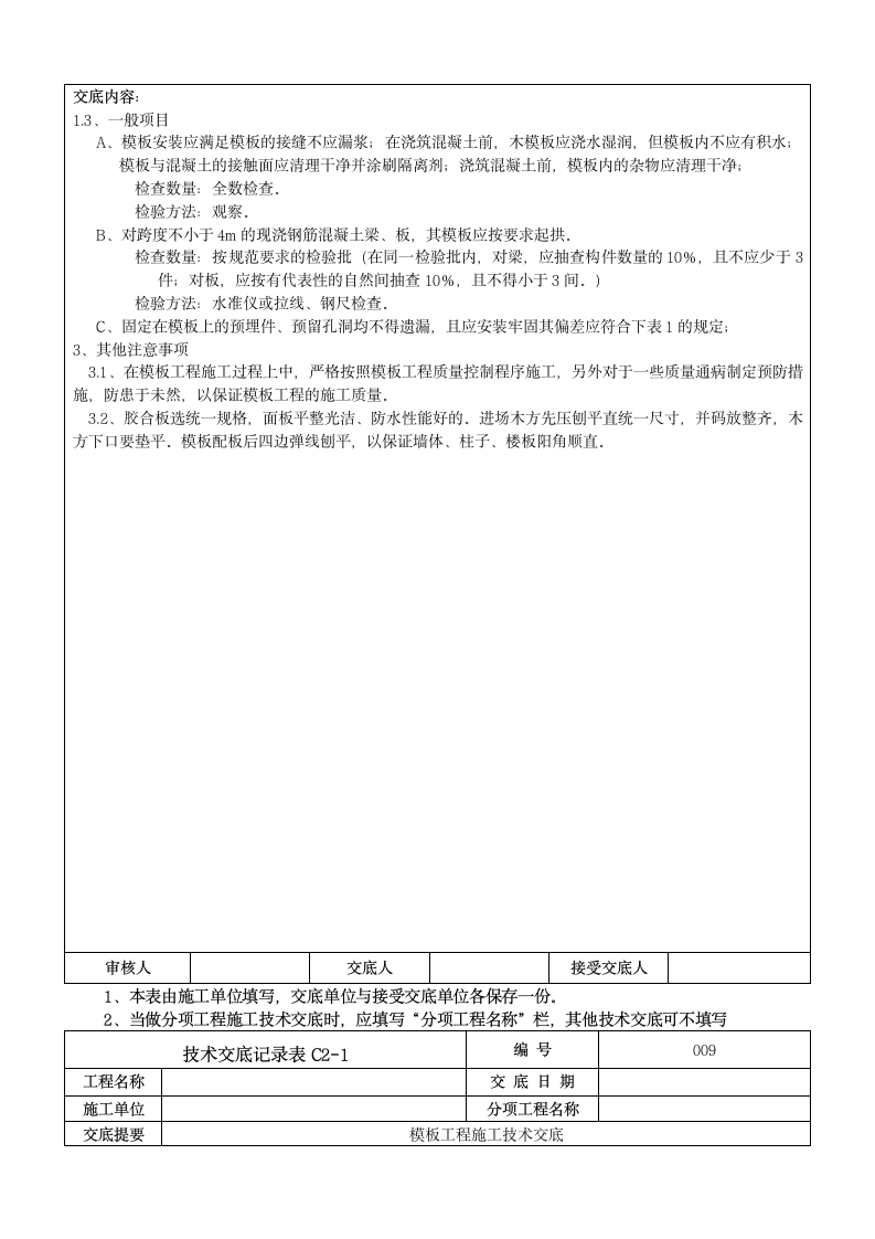 地下室模板工程施工技术交底.doc第8页