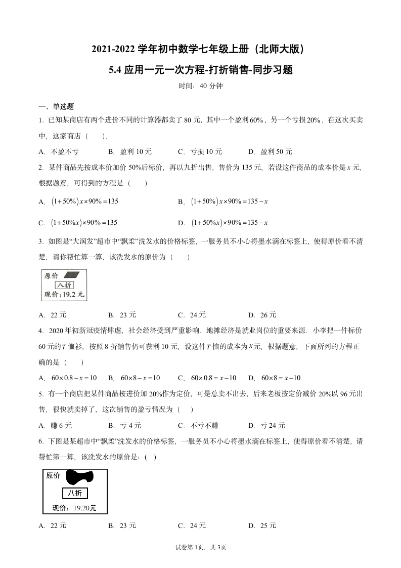 2021-2022学年北师大版七年级数学上册5.4应用一元一次方程打折销售同步习题(Word版,附答案解析).doc第1页