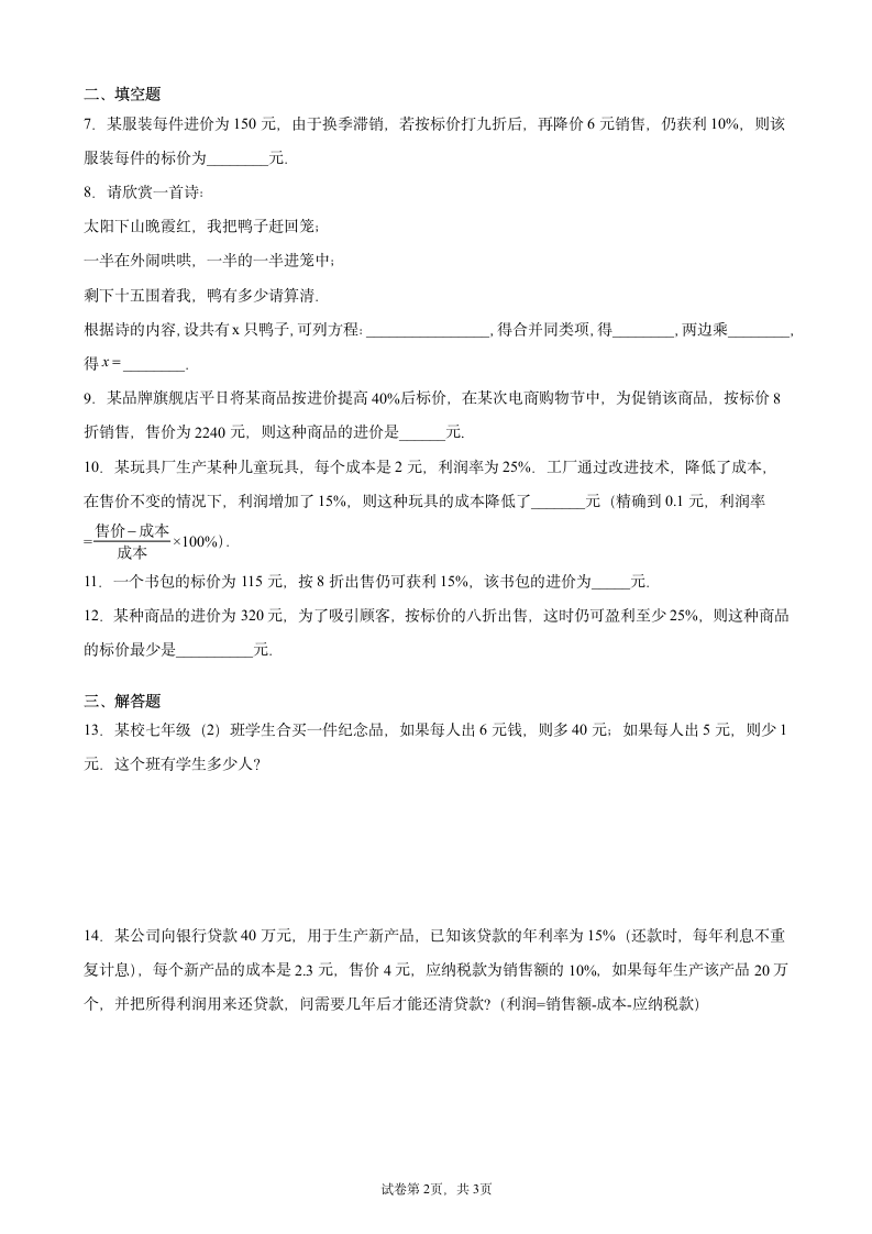 2021-2022学年北师大版七年级数学上册5.4应用一元一次方程打折销售同步习题(Word版,附答案解析).doc第2页