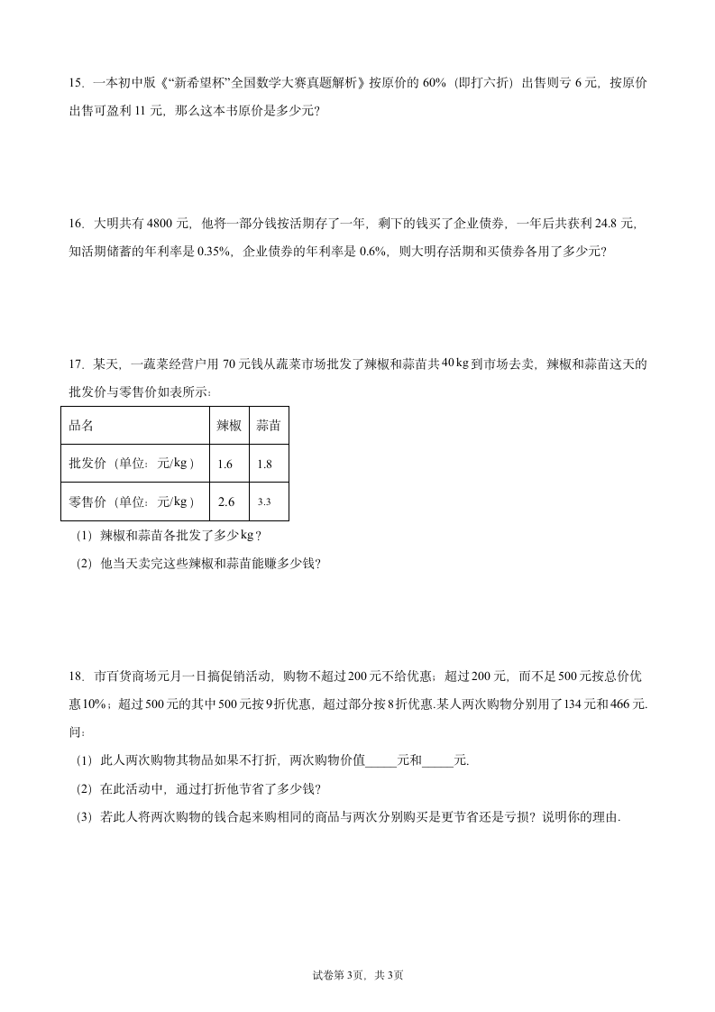 2021-2022学年北师大版七年级数学上册5.4应用一元一次方程打折销售同步习题(Word版,附答案解析).doc第3页