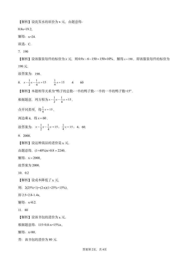 2021-2022学年北师大版七年级数学上册5.4应用一元一次方程打折销售同步习题(Word版,附答案解析).doc第6页