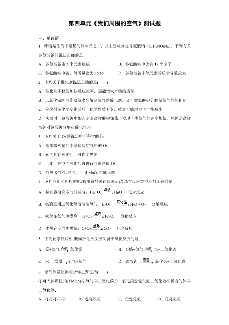 第四单元我们周围的空气测试题（含答案）-2021-2022学年九年级化学鲁教版上册（word版）.doc第1页