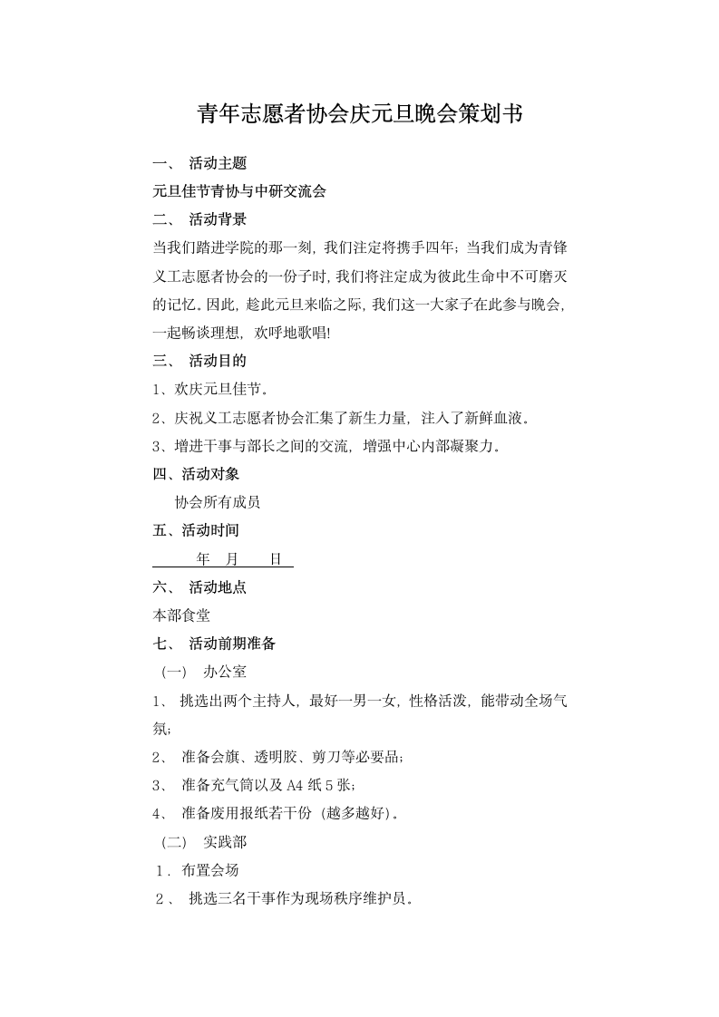 青年志愿者协会庆元旦晚会策划书.docx