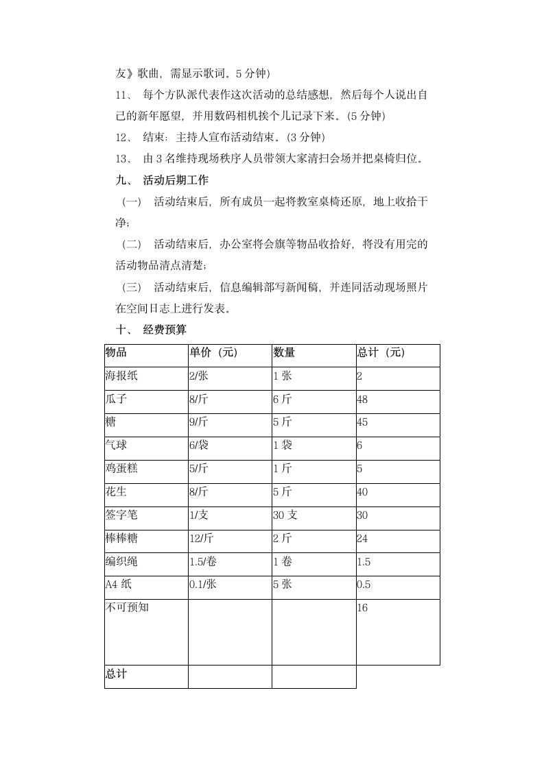 青年志愿者协会庆元旦晚会策划书.docx第4页