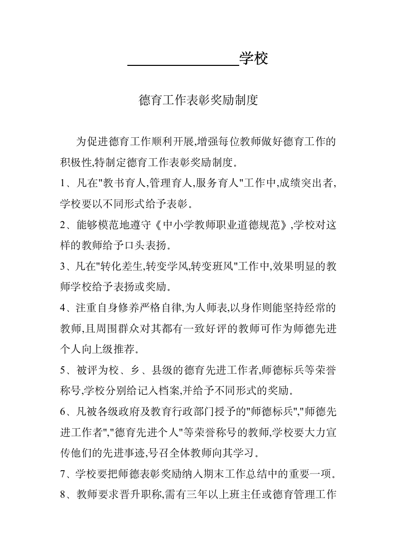 中小学德育工作表彰奖励制度.docx