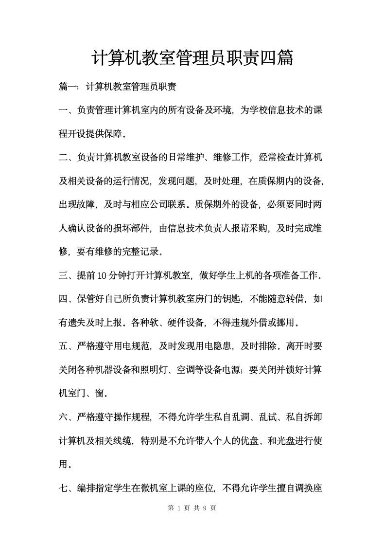 计算机教室管理员职责.docx