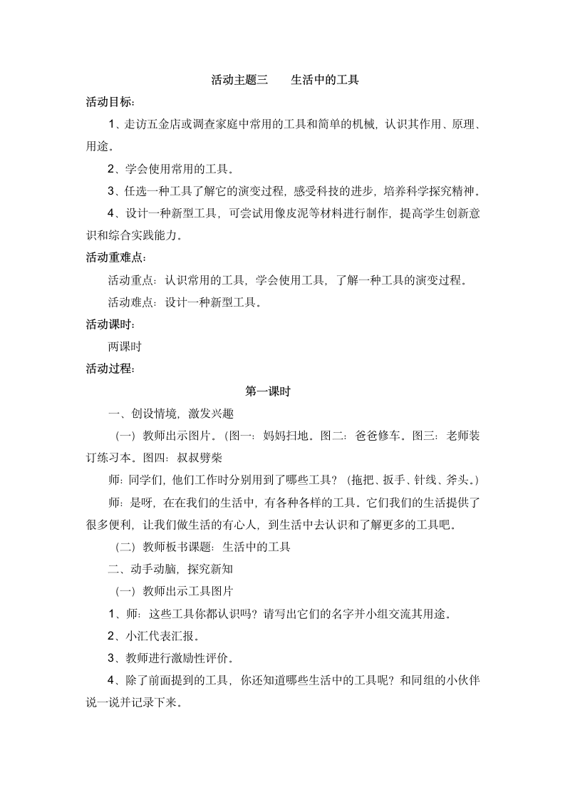 苏少版综合实践活动三下 第三单元 活动主题三 生活中的工具 教案.doc第1页