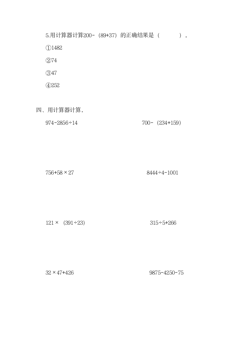 1.6计算工具的认识和用计算器计算同步训练  2021-2022学年四年级上册数学人教版（含答案）.doc第3页