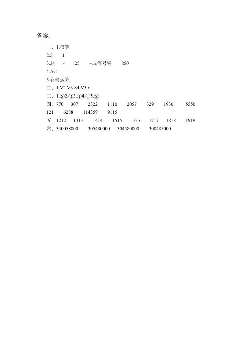 1.6计算工具的认识和用计算器计算同步训练  2021-2022学年四年级上册数学人教版（含答案）.doc第5页