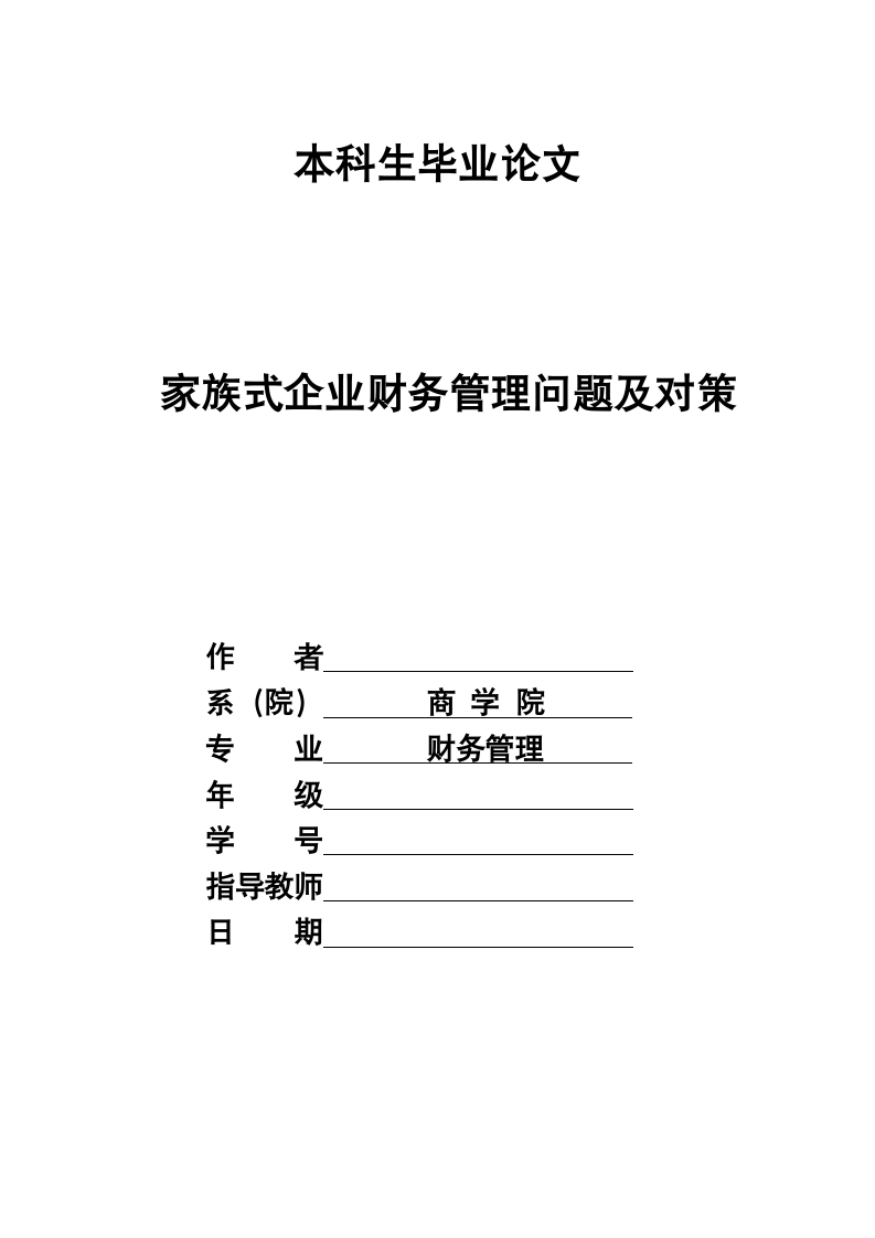 家族式企业财务管理问题及对策.docx