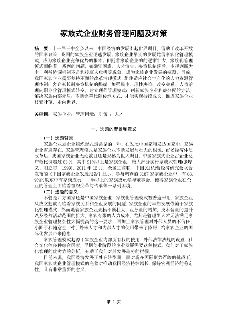 家族式企业财务管理问题及对策.docx第3页