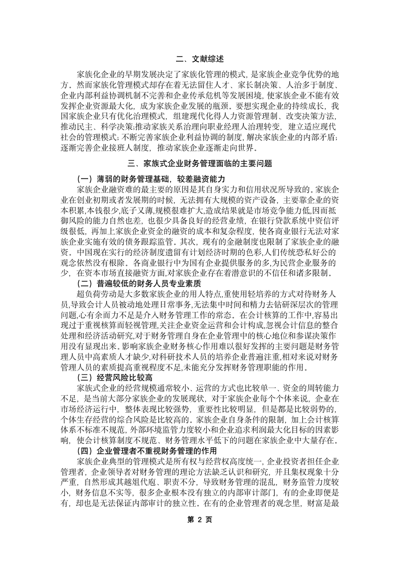 家族式企业财务管理问题及对策.docx第4页