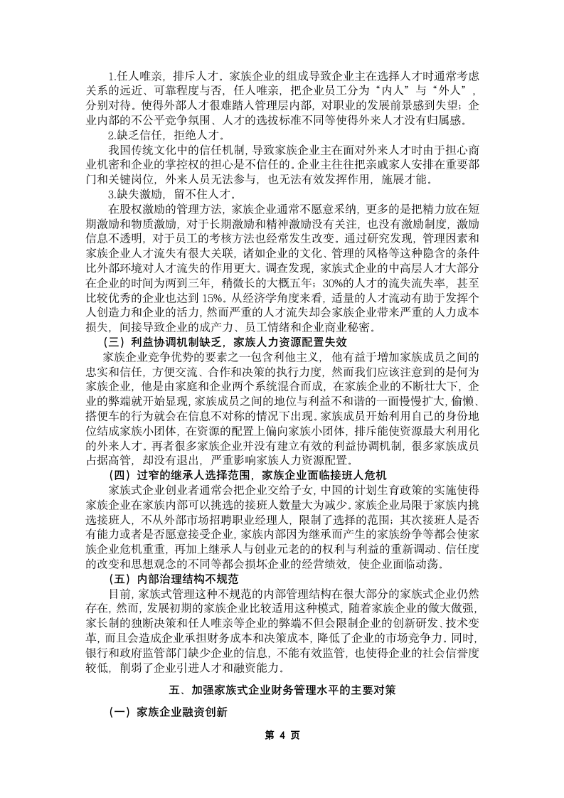 家族式企业财务管理问题及对策.docx第6页