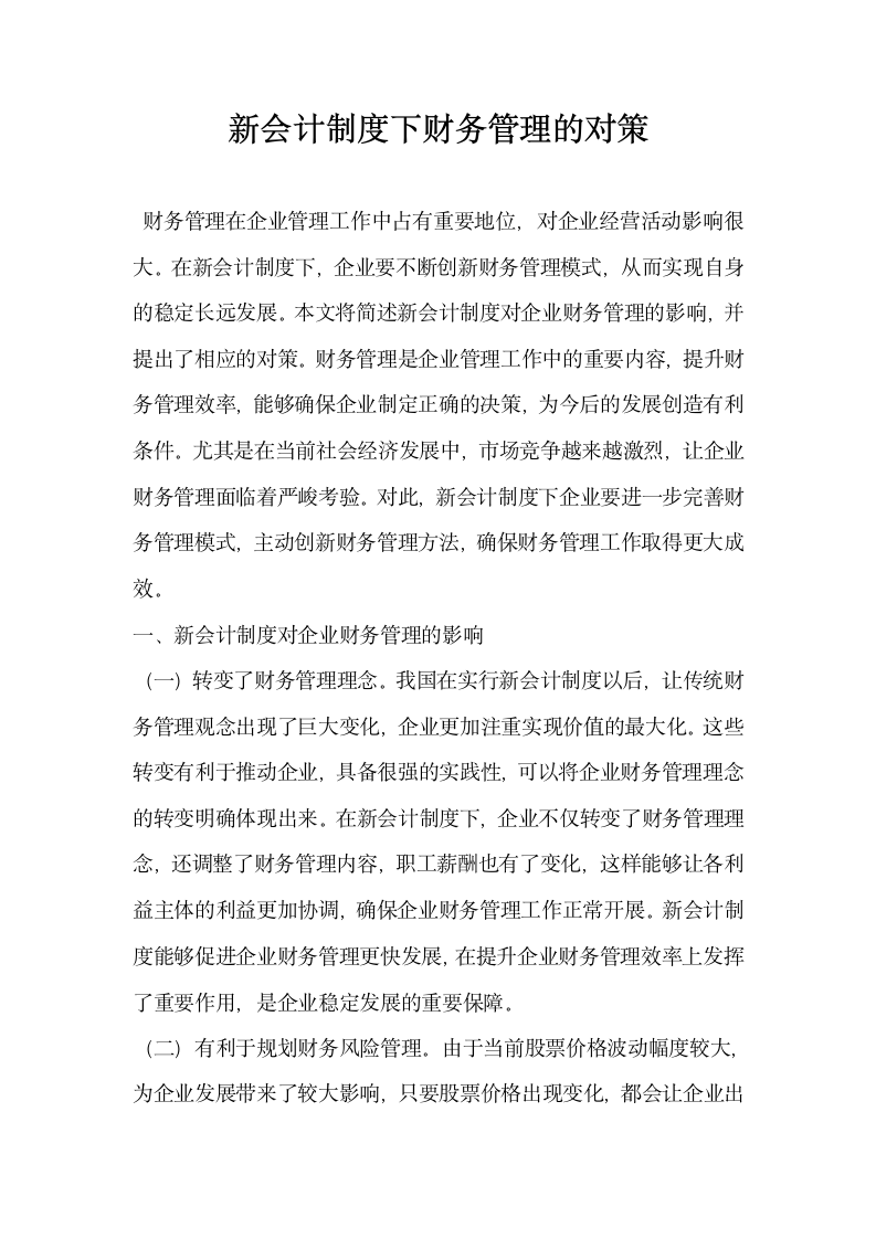 新会计制度下财务管理的对策.docx