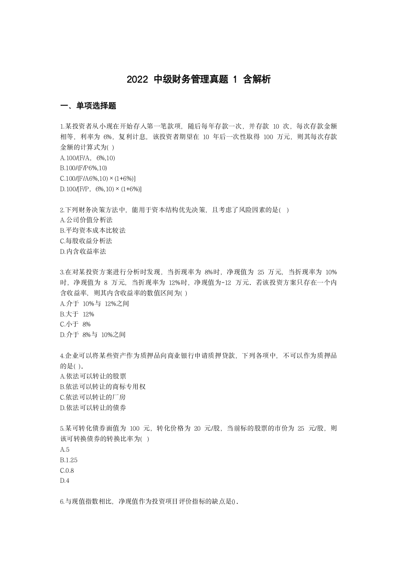 2022中级财务管理真题1含解析.docx