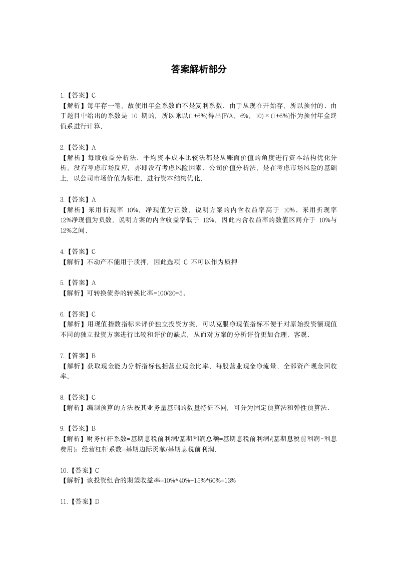 2022中级财务管理真题1含解析.docx第7页