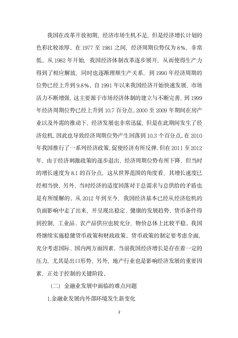 我国经济金融形势与政策建议.docx第2页