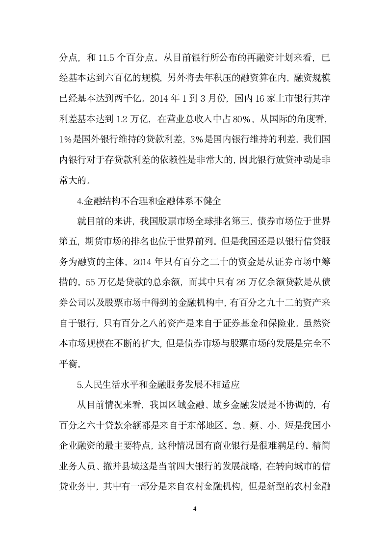 我国经济金融形势与政策建议.docx第4页