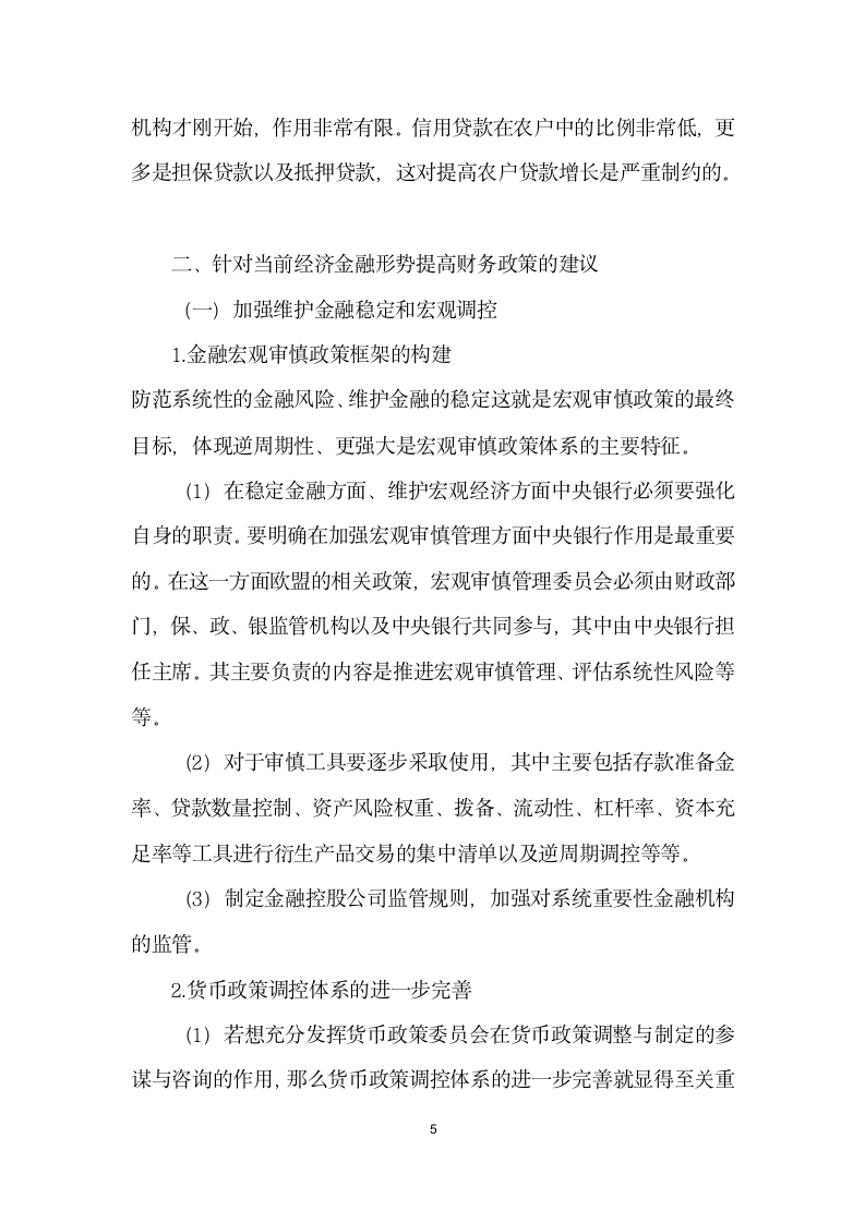 我国经济金融形势与政策建议.docx第5页