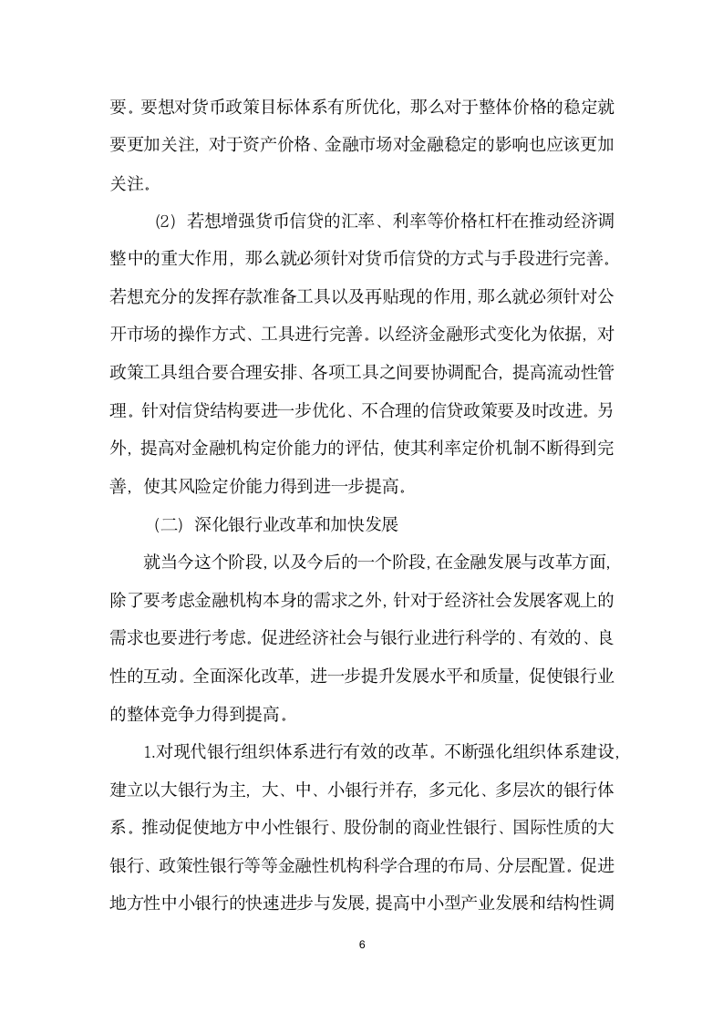 我国经济金融形势与政策建议.docx第6页