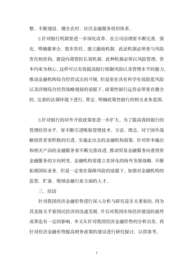 我国经济金融形势与政策建议.docx第7页