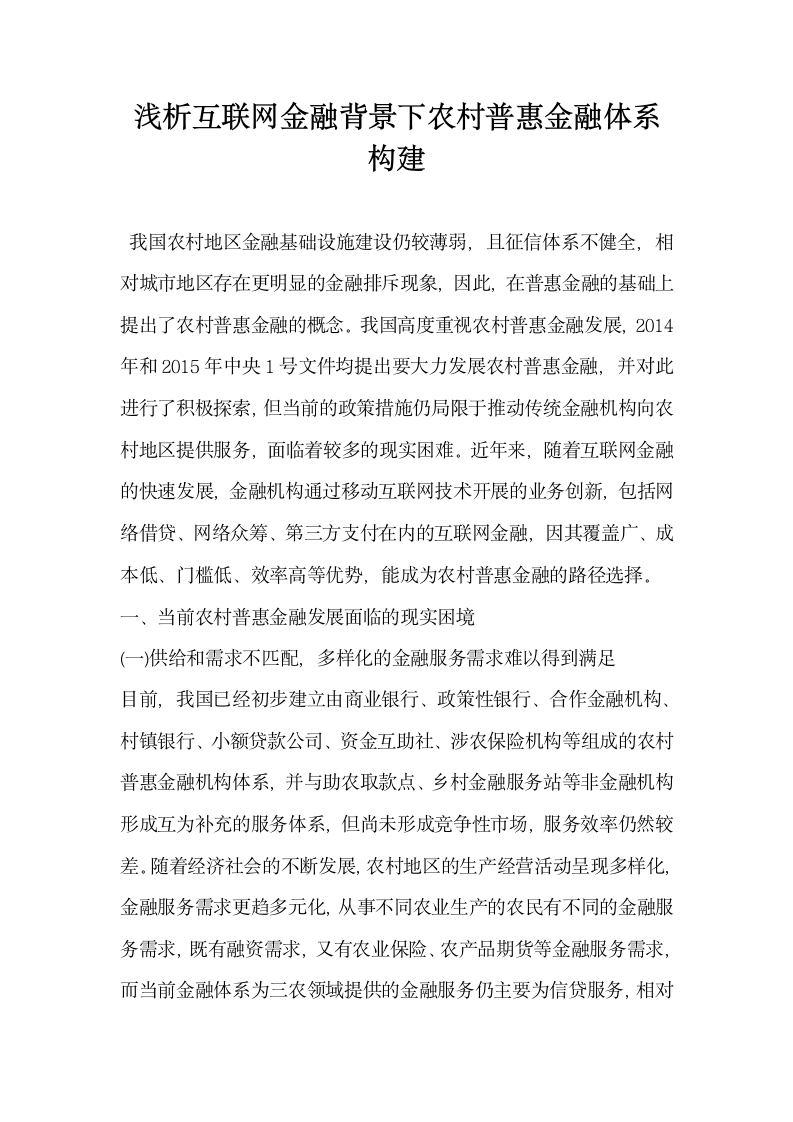 浅析互联网金融背景下农村普惠金融体系构建.docx