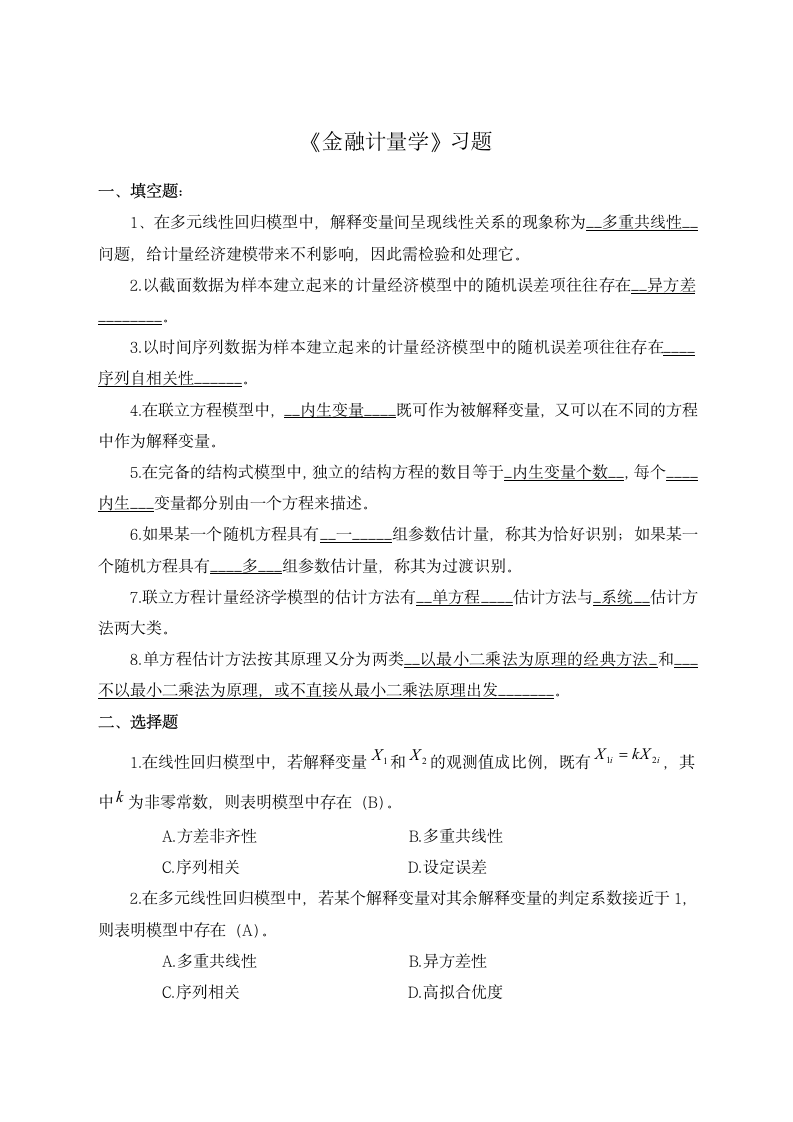 《金融计量学》习题.docx