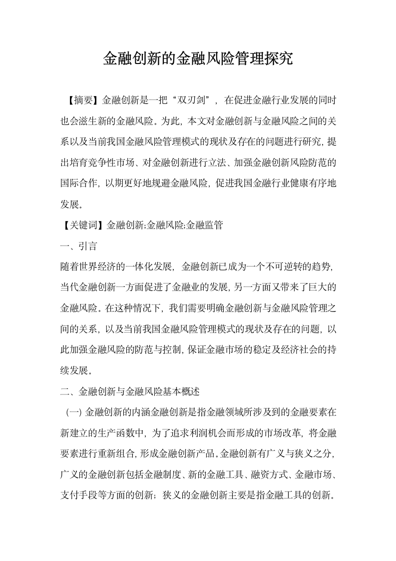 金融创新的金融风险管理探究.docx