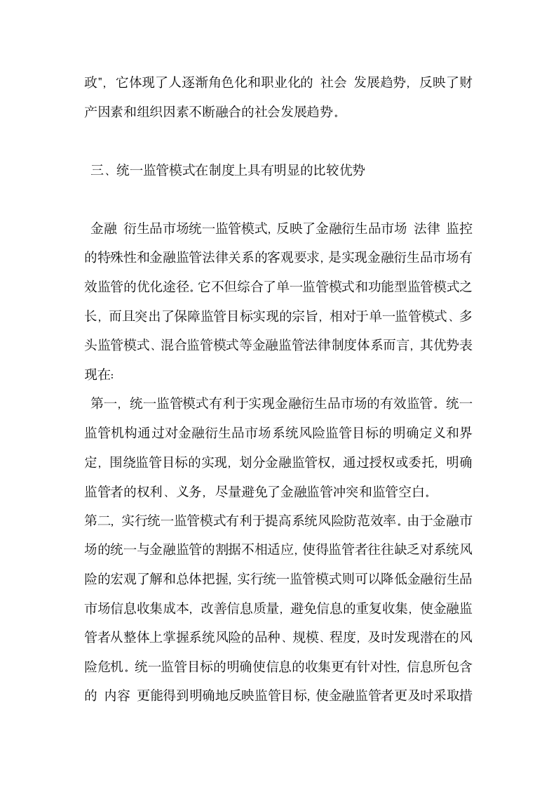 对当前我国金融衍生品市场应选择统一监管模式研究.docx第6页