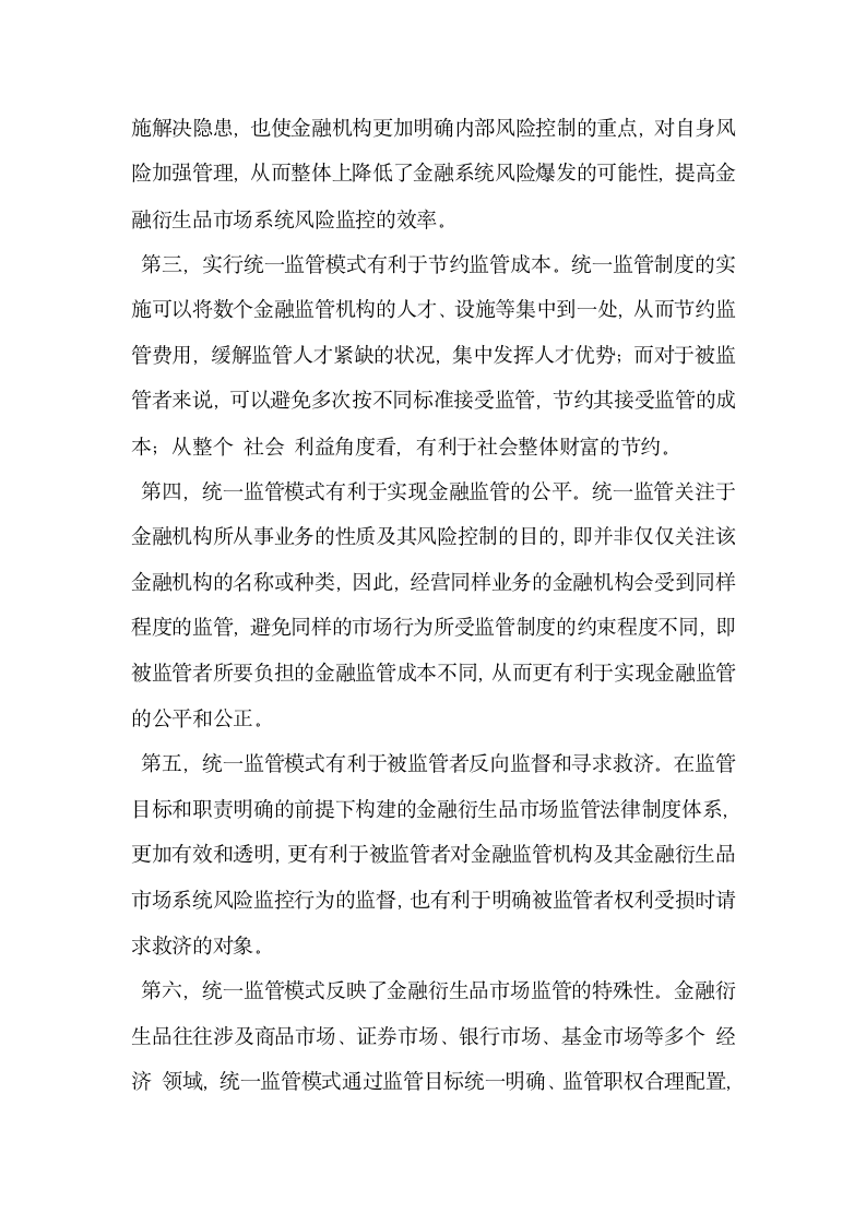 对当前我国金融衍生品市场应选择统一监管模式研究.docx第7页