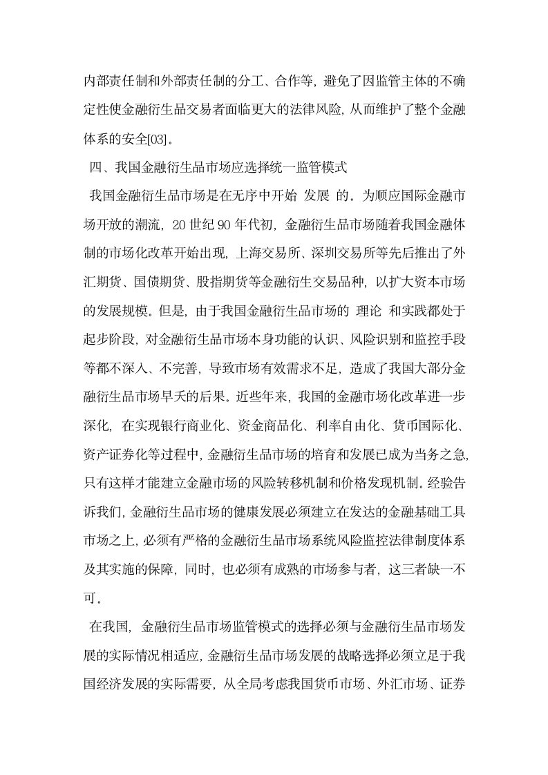 对当前我国金融衍生品市场应选择统一监管模式研究.docx第8页