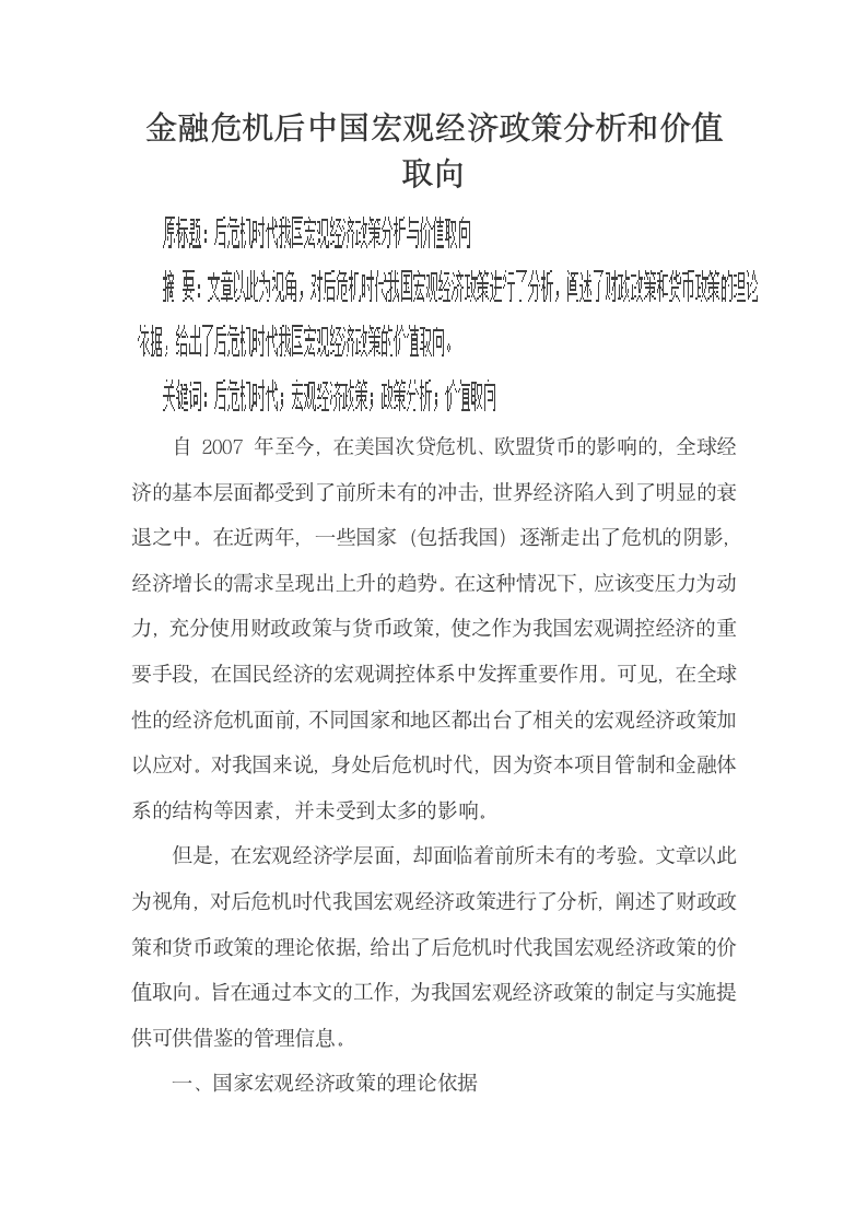 金融危机后中国宏观经济政策分析和价值取向.doc第1页