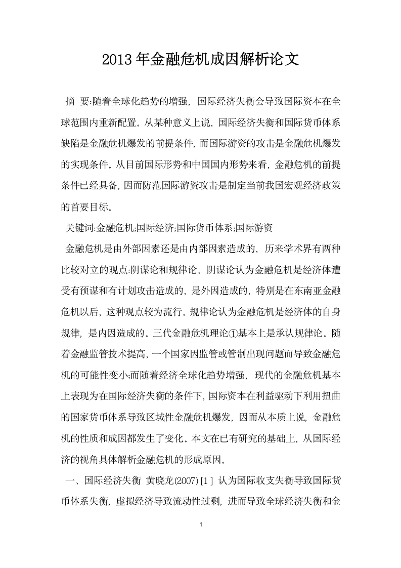 2013年金融危机成因解析论文.docx