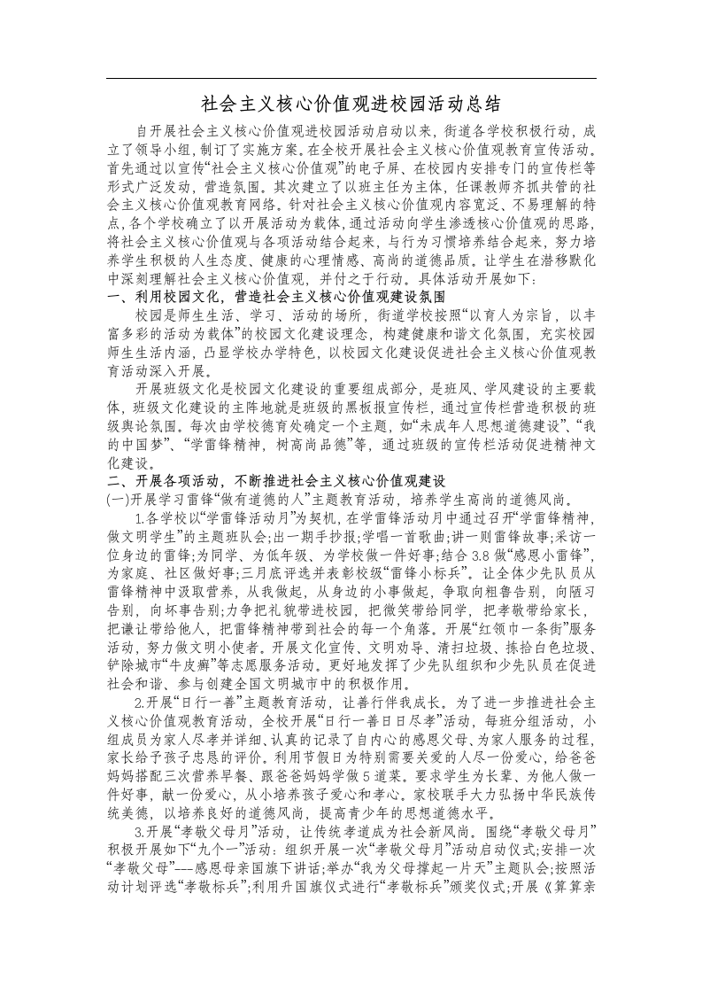 社会主义核心价值观进校园活动总.doc