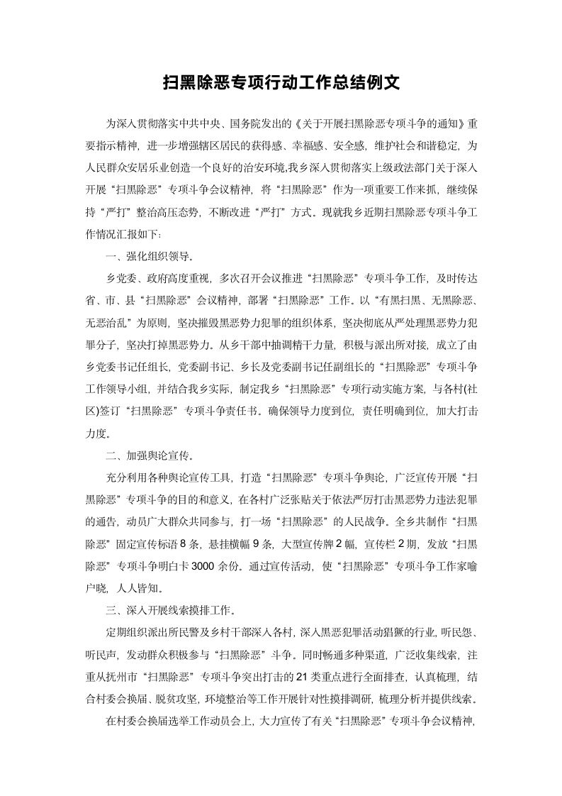 扫黑除恶专项行动工作总结例文.docx