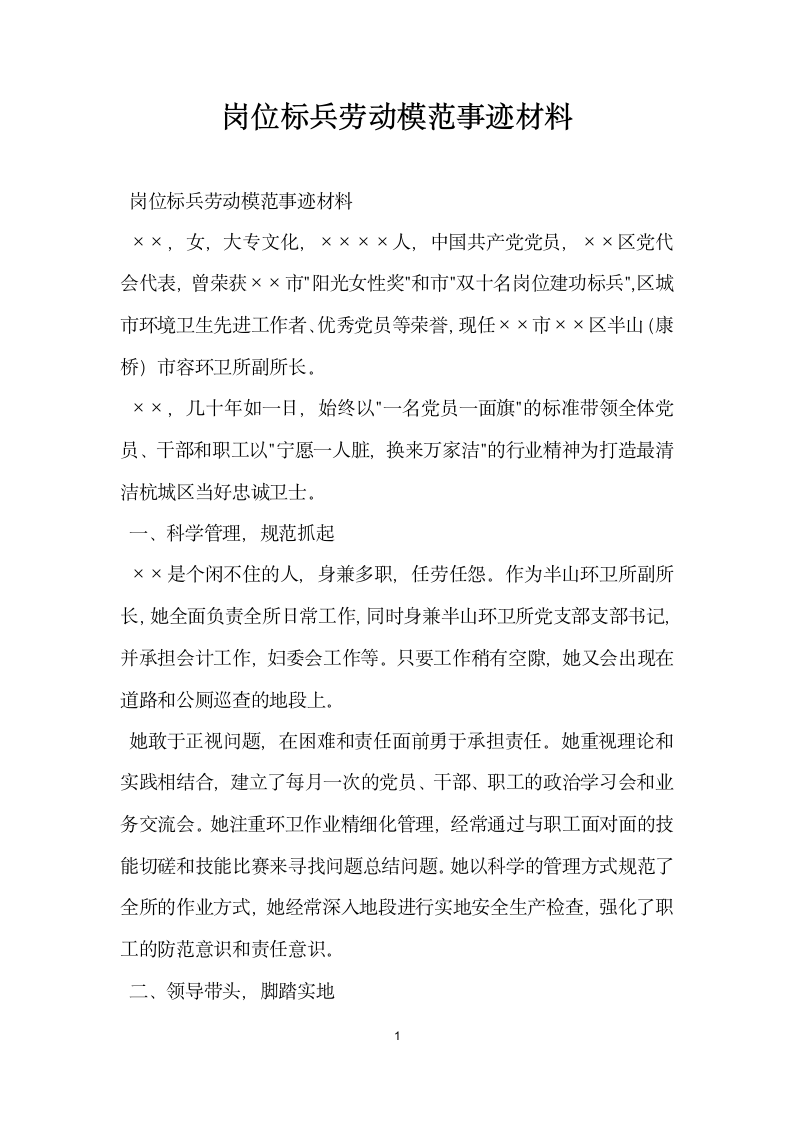 岗位标兵劳动模范事迹材料.doc