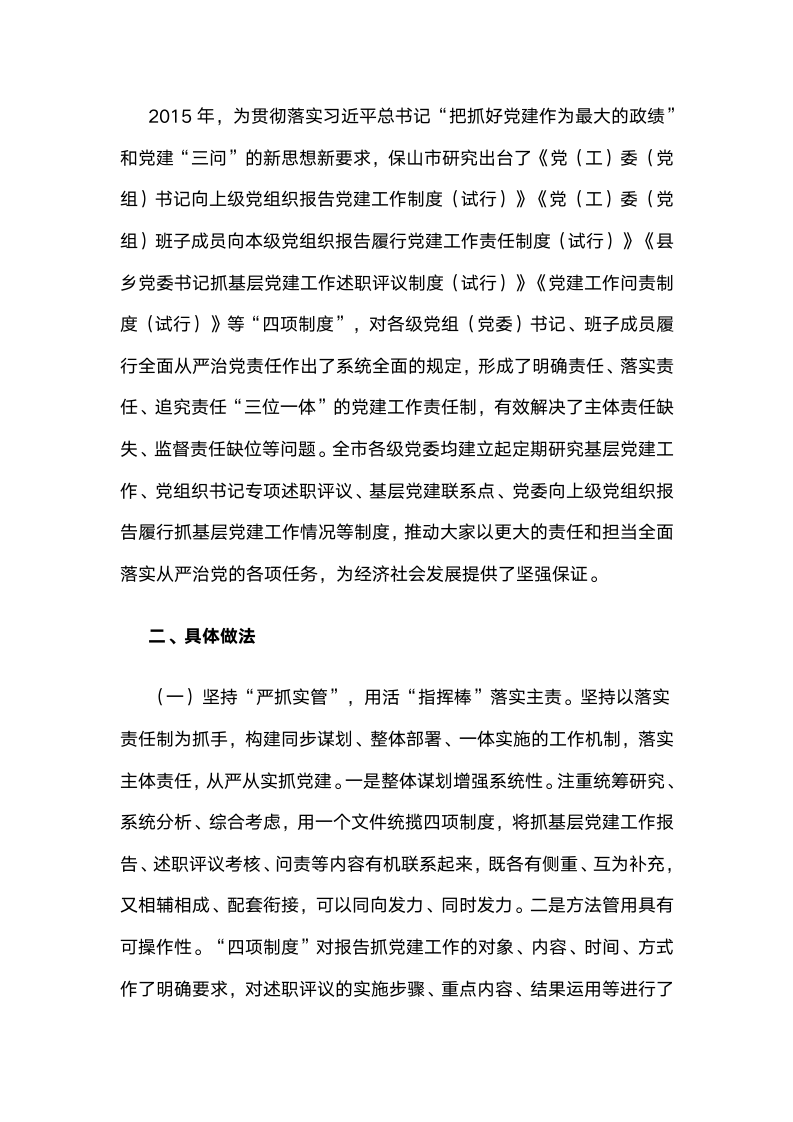 云南保山：“四项制度”落实从严管党治党责任成效明显.docx第2页